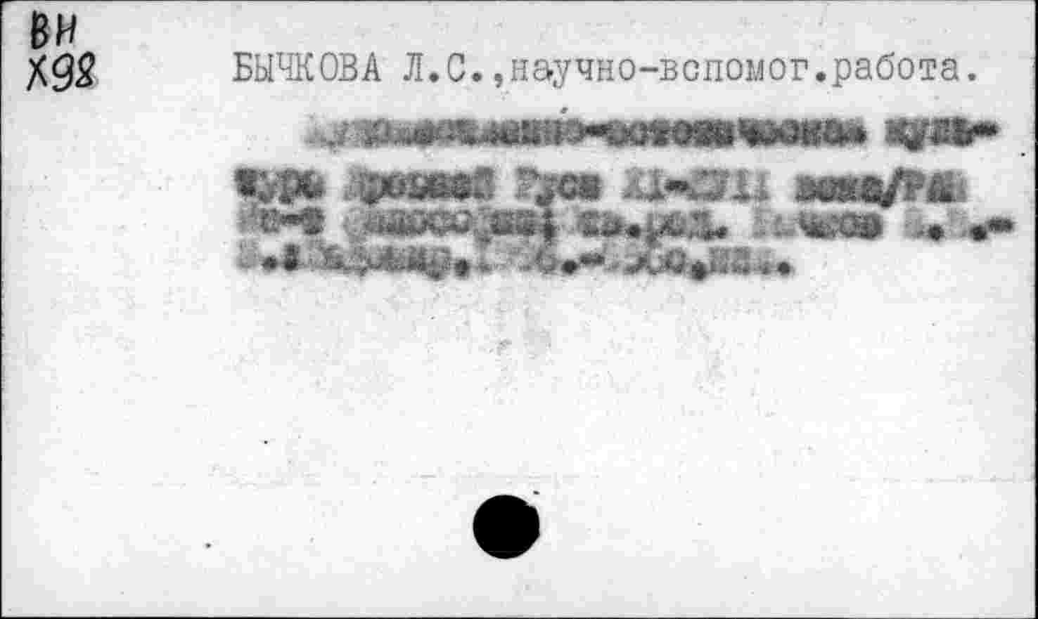 ﻿ВИ
X9S БЫЧКОВА Л.С.,научно-вспомог.работа.
«да Тжж ХХ<Ш
«iw	эд«ш& .» .«•
tf »S ■-.SL:’^jfei»^ä*4-, Лв-фйЗ-*»